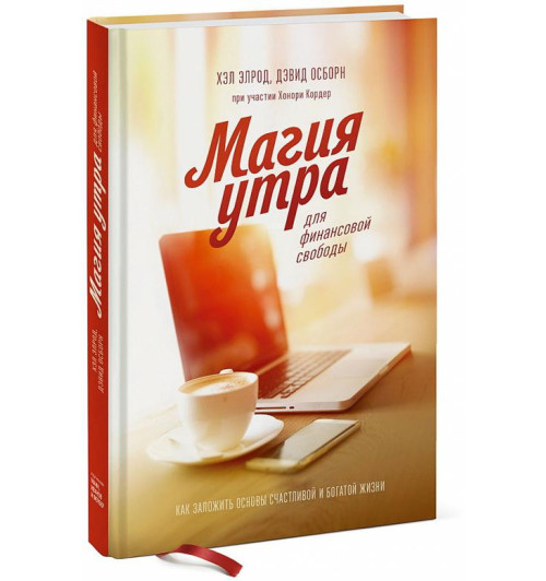 Дэвид Осборн: Магия утра для финансовой свободы. Как заложить основы счастливой и богатой жизни
