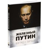 Роксборо Ангус: Железный Путин. Взгляд с Запада