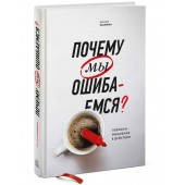 Джозеф Халлинан: Почему мы ошибаемся? Ловушки мышления в действии