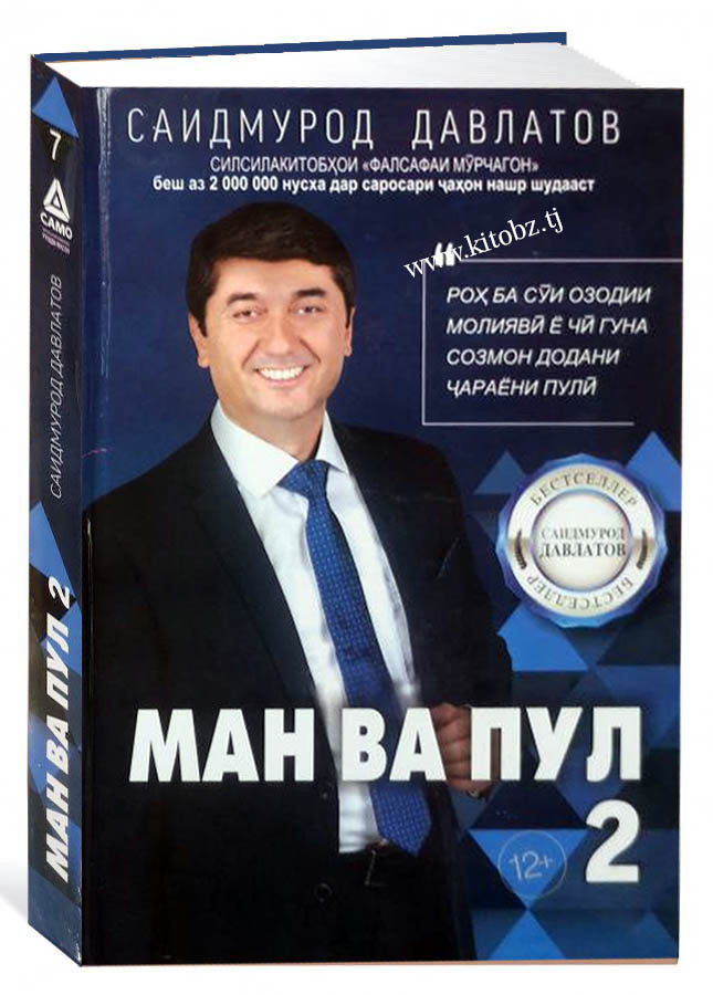 Саидмурод Давлатов ман ва пул. Саидмурод Давлатов ман ва пул 2. Книга Саидмурод Давлатов ман ва пул. Китоби ман ва пул.