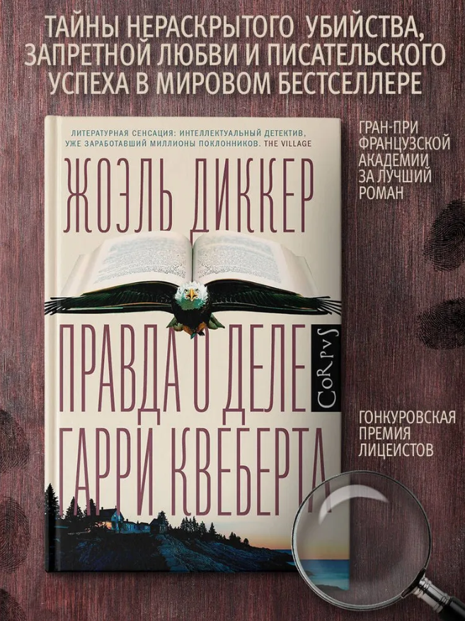Диккер Жоэль: Правда о деле Гарри Квеберта