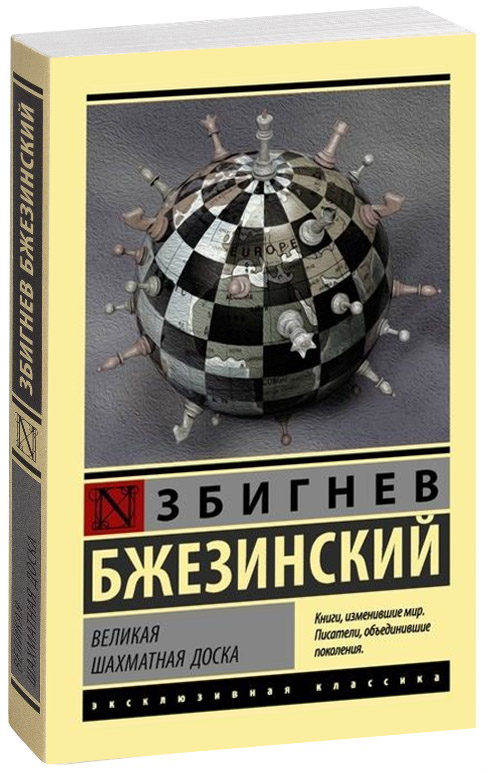 Збигнев Бжезинский: Великая шахматная доска