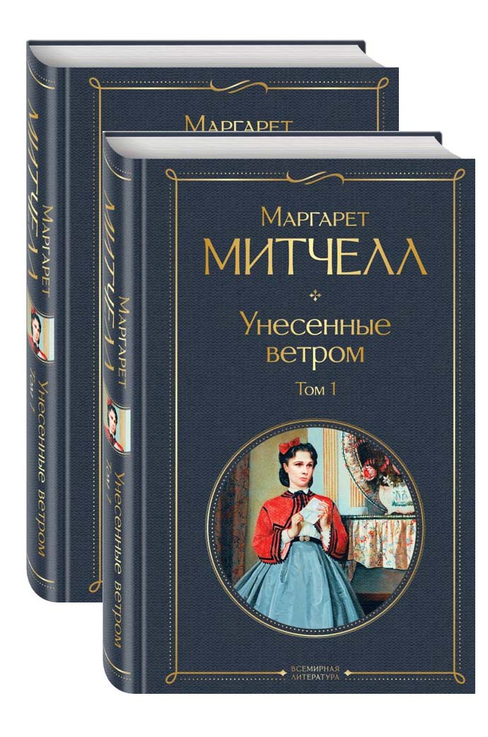 Унесенные Ветром Азбука Большие Книги Купить