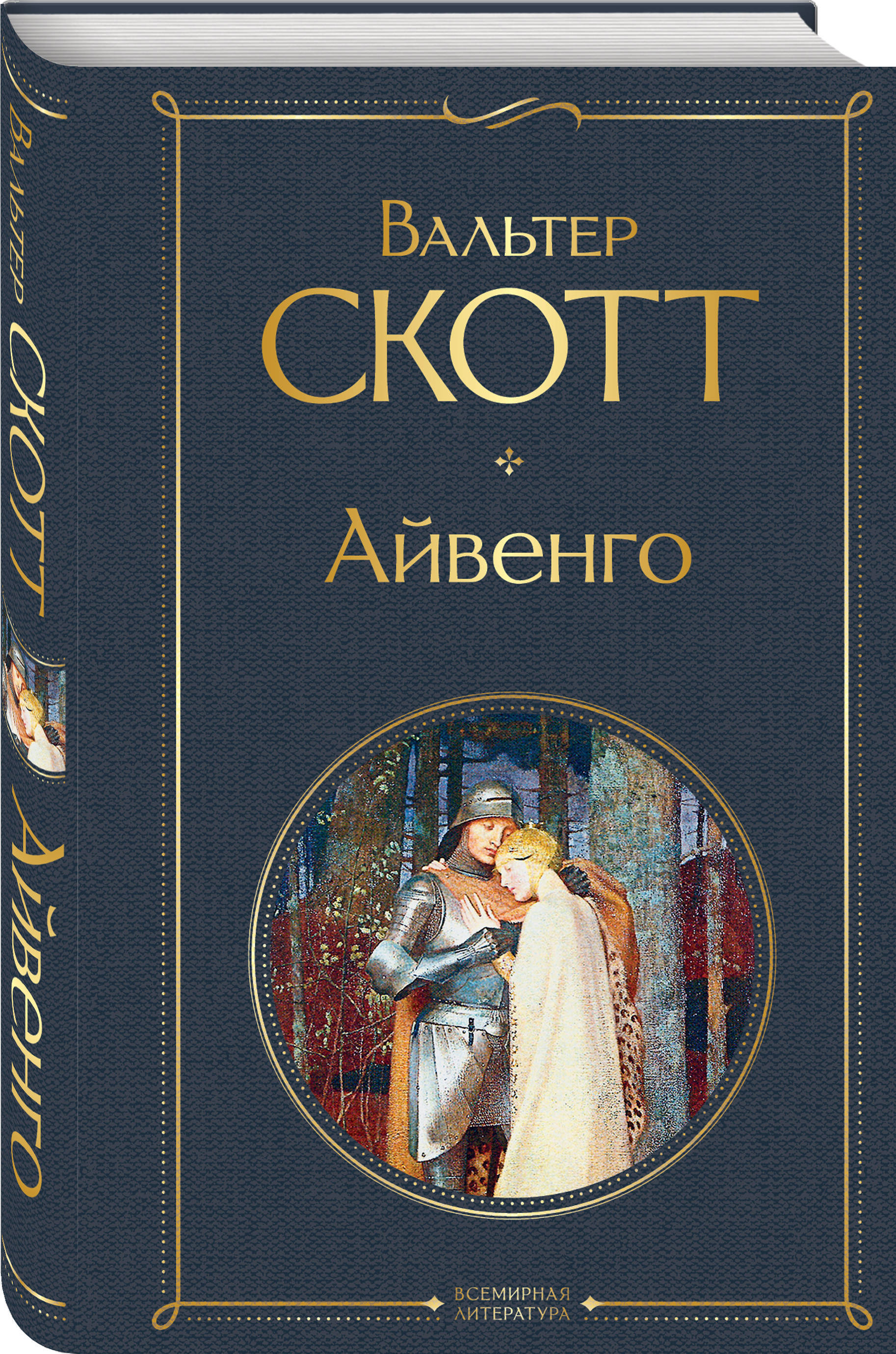 ). Книга айвенго (скотт в. Читать книгу скотт айвенго. Читать книгу скотт айвенго. Книга квентин дорвард.