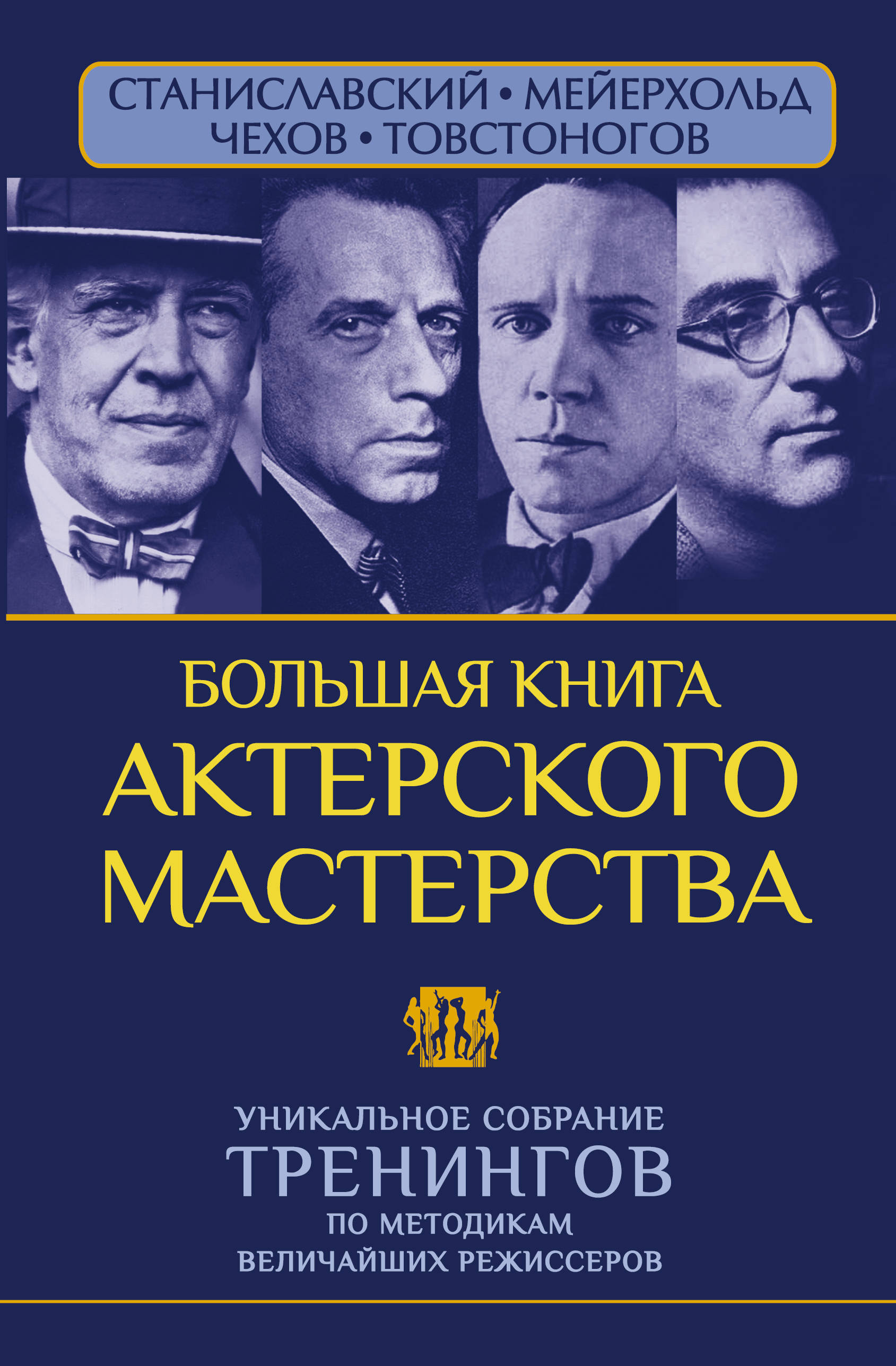 Станиславский книга актерское мастерство. Актерские тренинги книга. Актерские тренинги книга. Чехов актерское мастерство книга. Станиславский к.