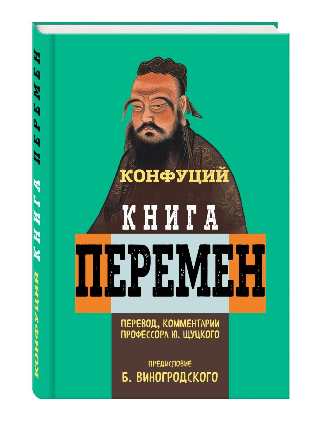 Книга перен. Конфуций книги. Книга перемен. Книга песен перемен Конфуций.