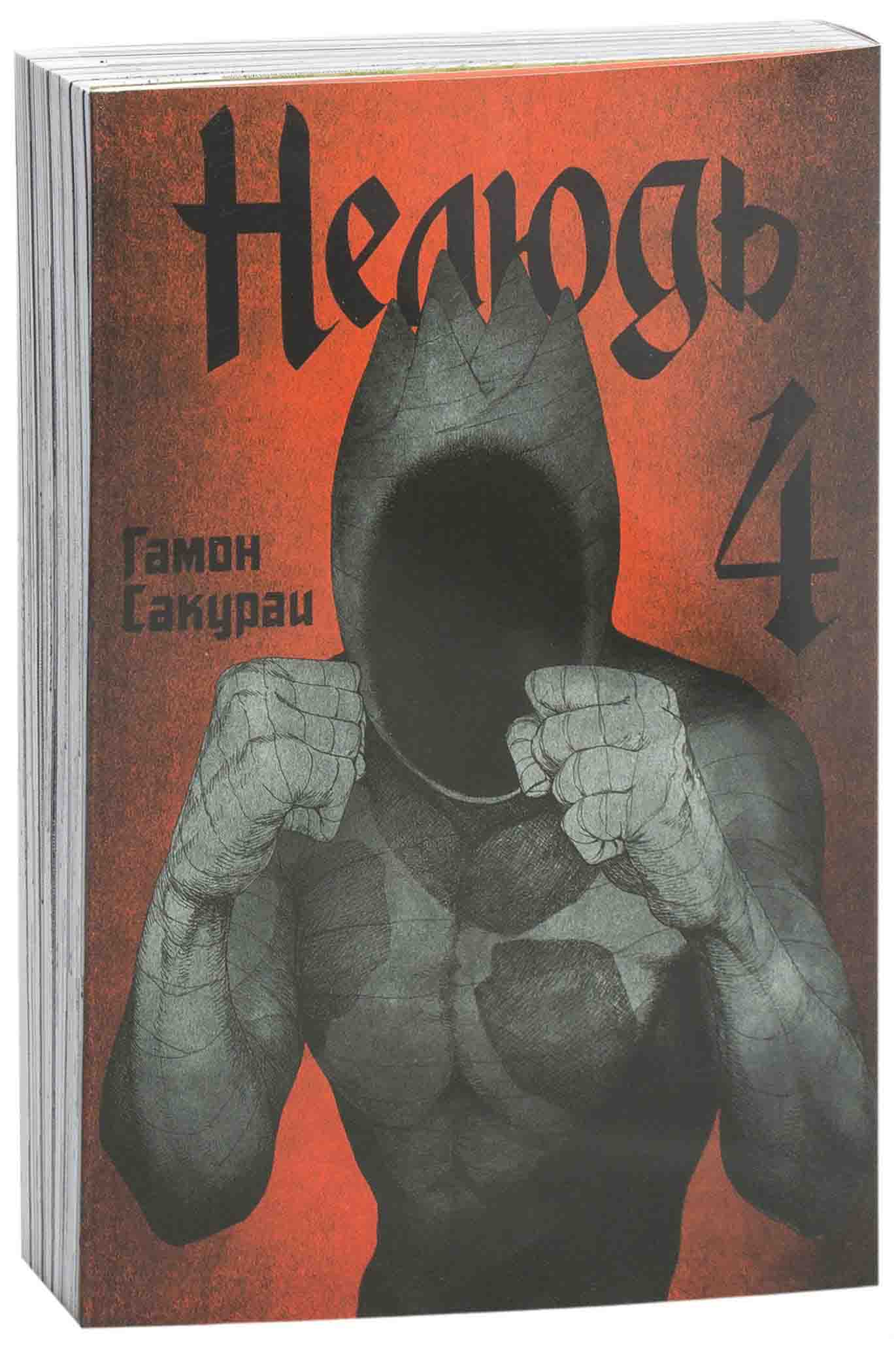 Нелюдь 4 аудиокнига. Сакураи г. "нелюдь том 6". Нелюдь. Нелюдь книга. Нелюдь аудиокнига.