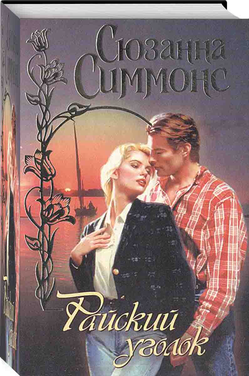 Любовные детективы книги. Сюзанна Симмонс настоящее сокровище книга.