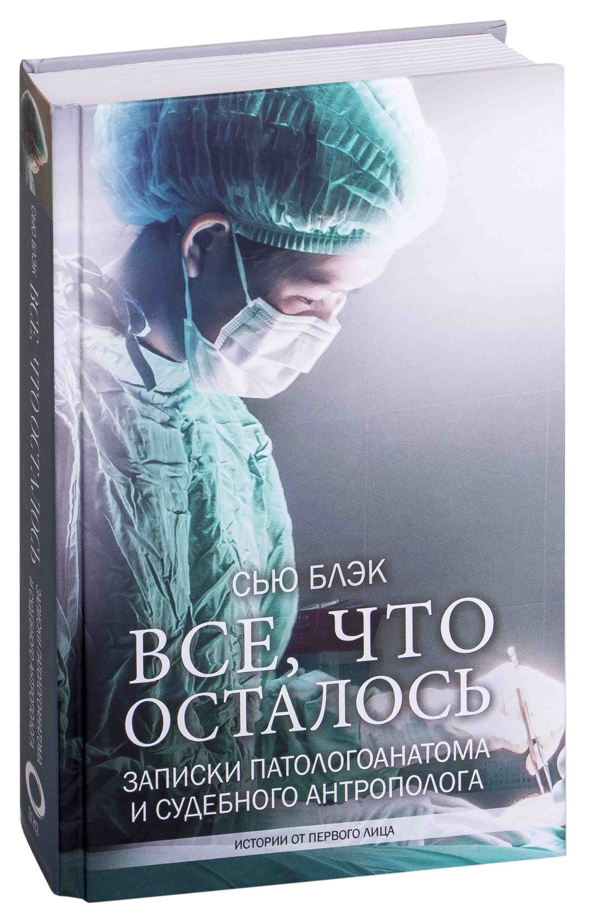 решетун алексей михайлович судмедэксперт. записки патологоанатома и судебного антрополога сью блэк. записки патологоанатома книга. сью блэк патологоанатом книга. записки судмедэксперта решетун.