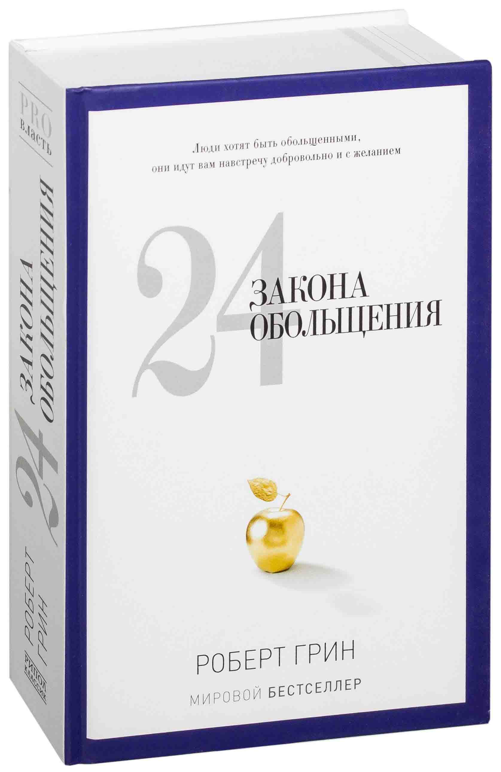 Законы обольщения аудиокнига. Книга 24 закона обольщения. Грин р. "24 закона обольщения". 28 Законов обольщения.