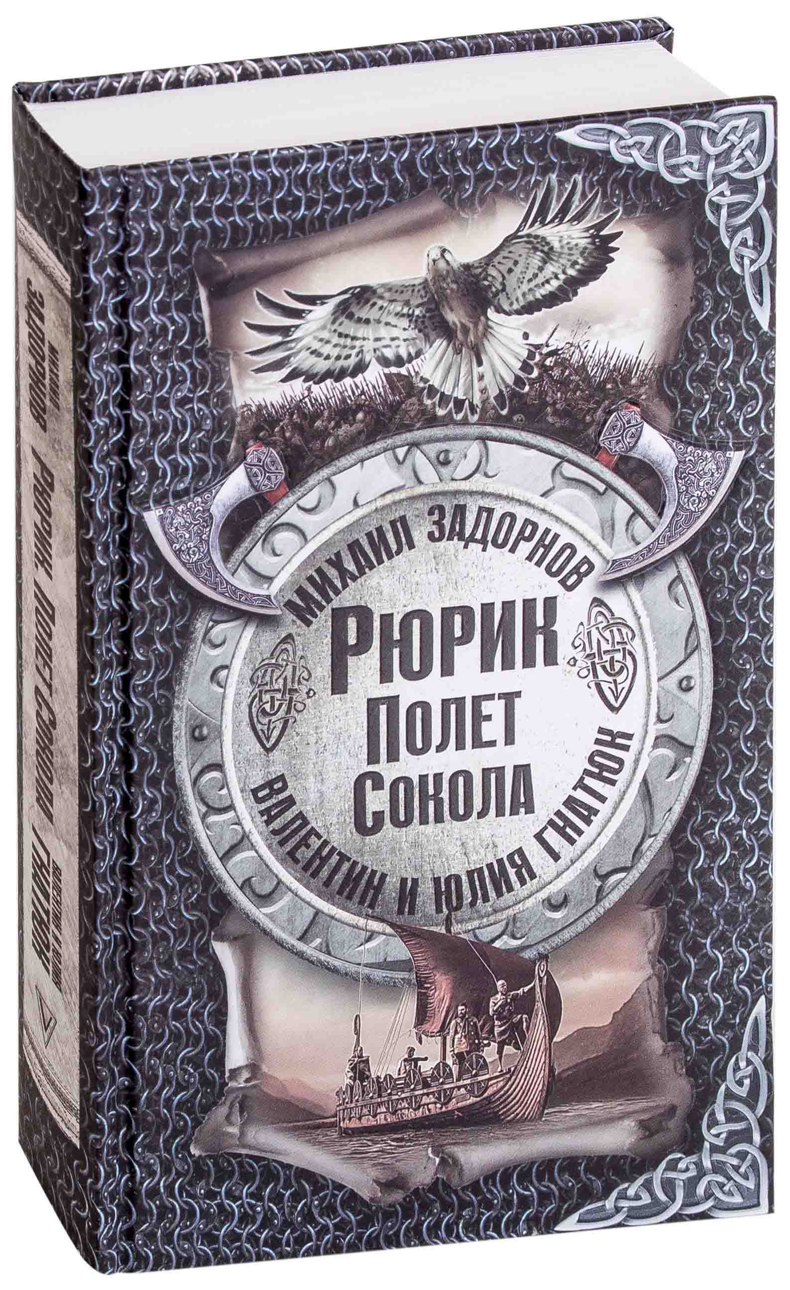 рюрик был первым. рюрик полёт сокола михаил задорнов юлия гнатюк книга. рюрик полет сокола книга. рерих заморские гости. рюрик настольная игра дополнение.