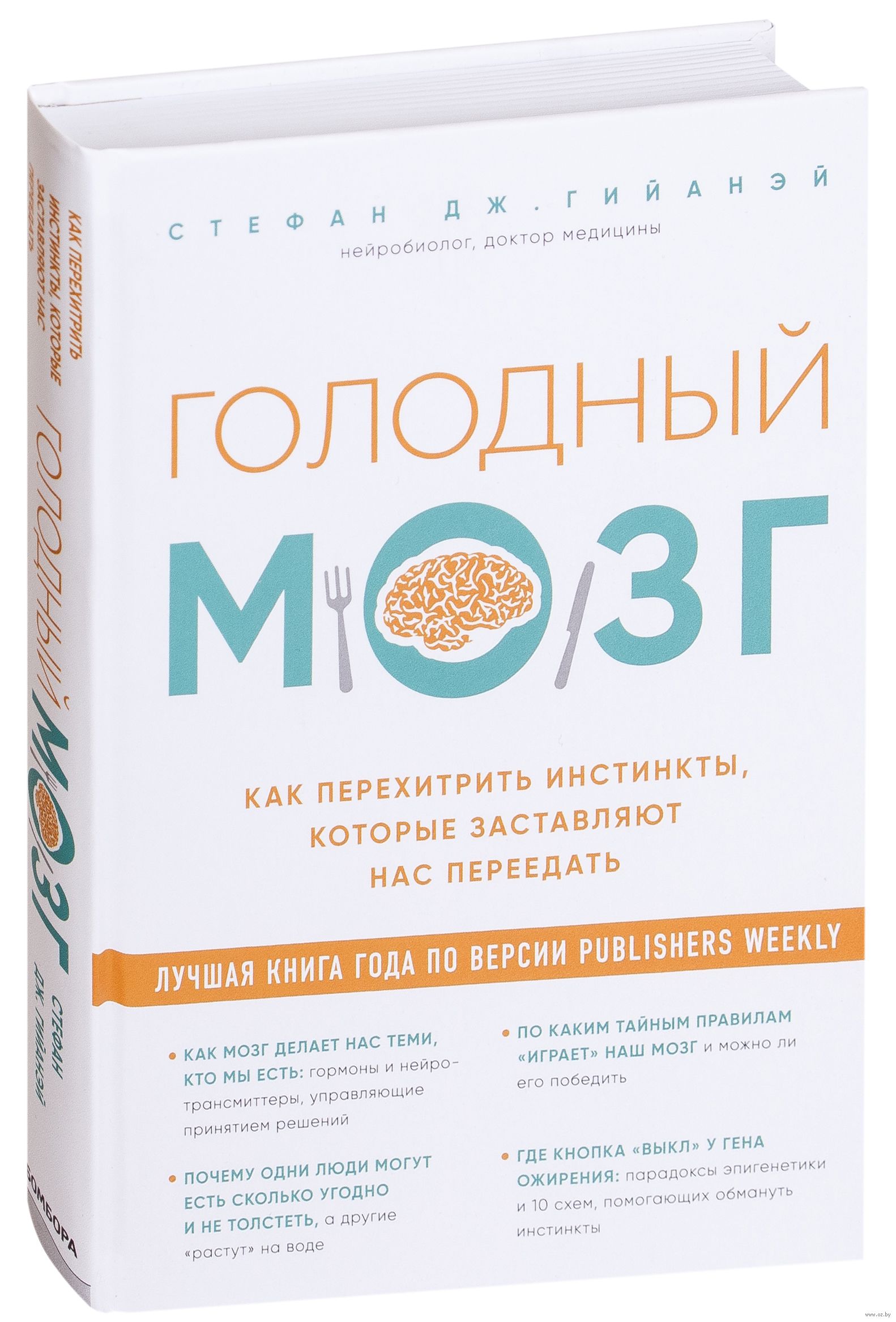 Как перехитрить инстинкты. Голодный мозг книга. Голодный мозг аудиокнига. Голодный мозг книга. Как перехитрить инстинкты.