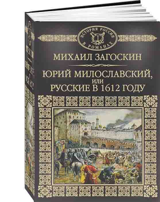 около 30 лет жил загоскин постоянно