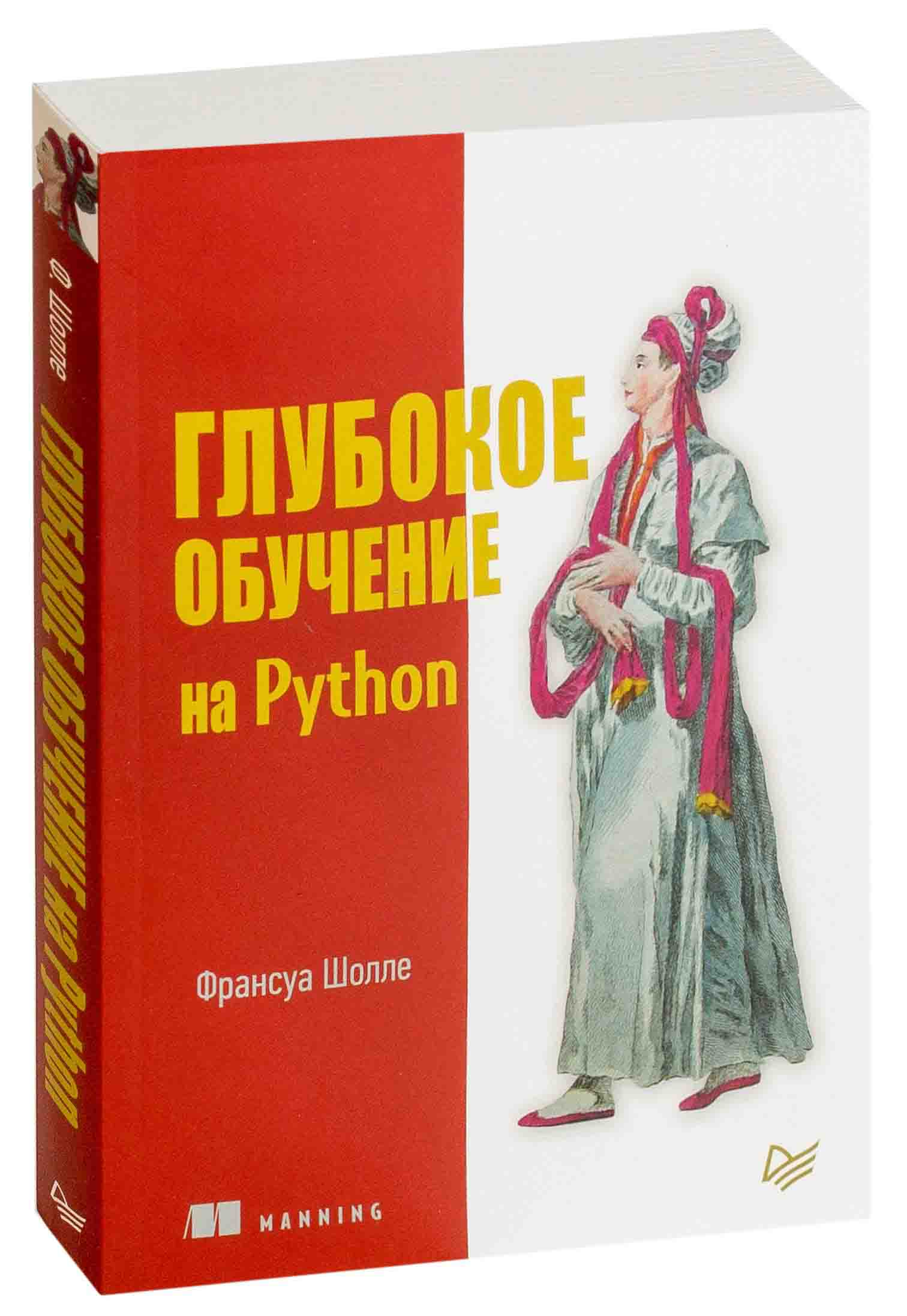 Франсуа шолле глубокое обучение на python. Глубокое обучение в книжных. Книга scholle 2004. Франсуа шолле глубокое обучение на python. Книги для глубокого изучения python.
