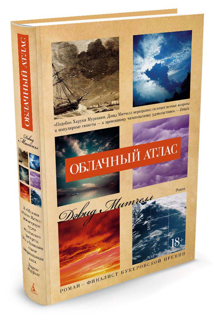 Облачный атлас дэвид митчелл книга отзывы. Митчелл д.с. "облачный атлас". Митчелл облачный атлас. Облачный атлас книга. Облачный атлас Роман.