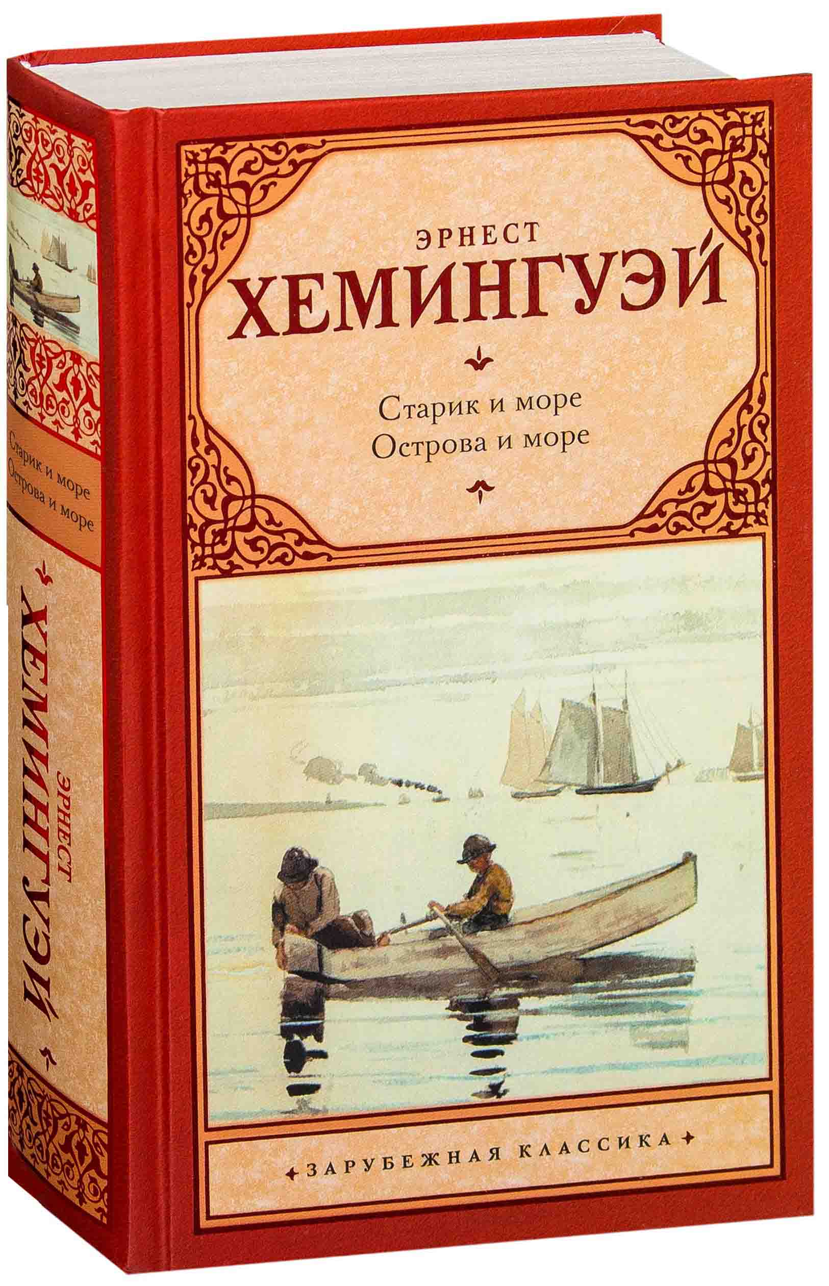 Эрнест Хемингуэй: Старик и море. Острова и море