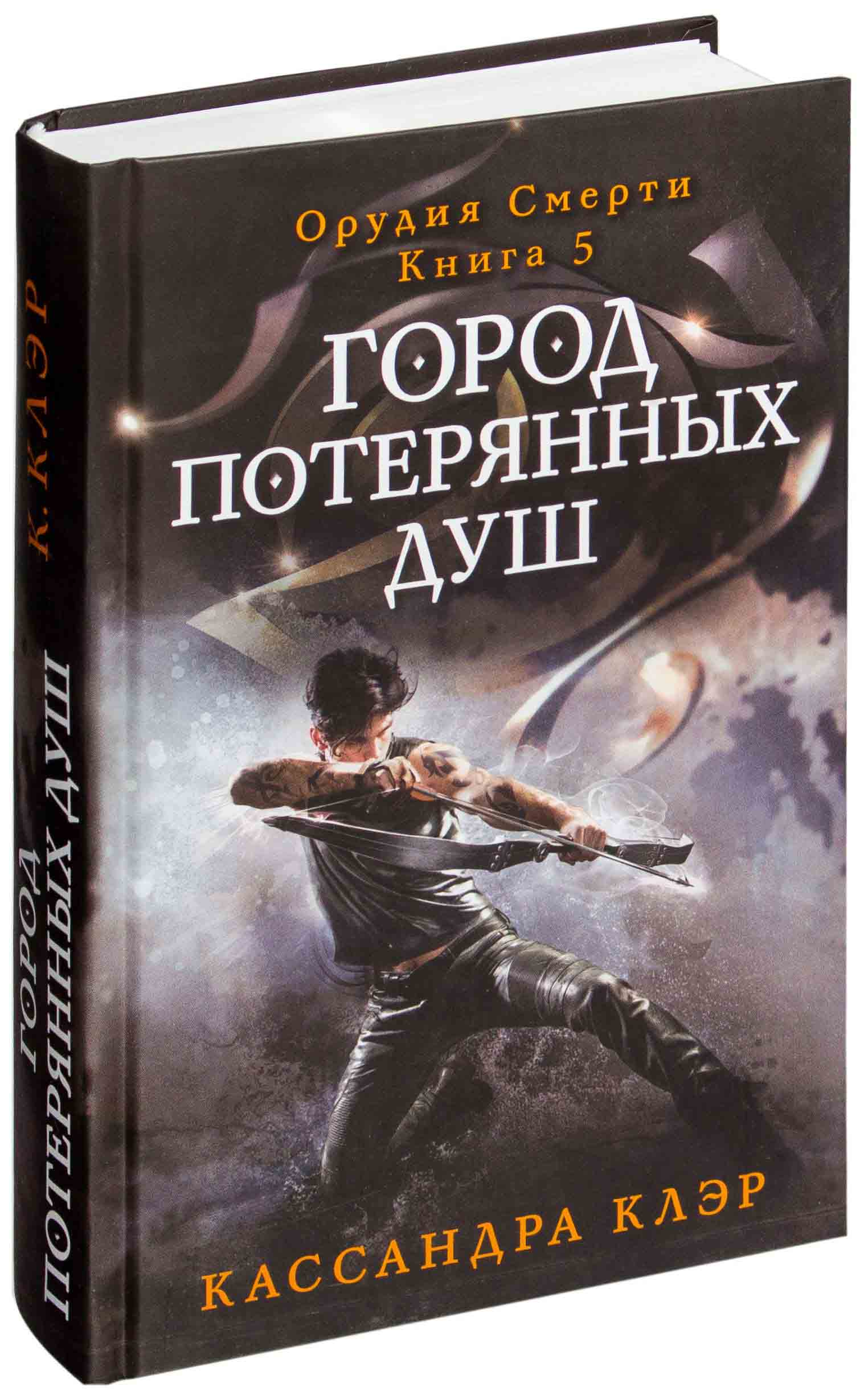 Читать орудие кассандра клэр. Кассандра Клэр город потерянных душ. Город потерянных душ книга. Орудия смерти город потерянных душ книга. Город потерянных душ Кассандра Клэр книга.