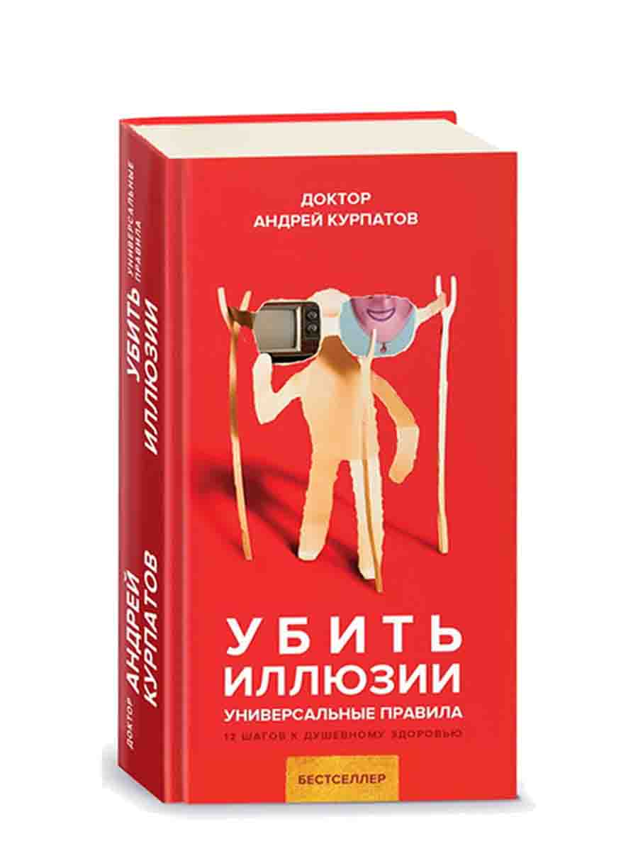 Курпатов иллюзии. Убить иллюзии Курпатов книга. Андрей Курпатов книга иллюзии. Курпатов а.в. "убить иллюзии". Андрей Курпатов. Убить иллюзии.