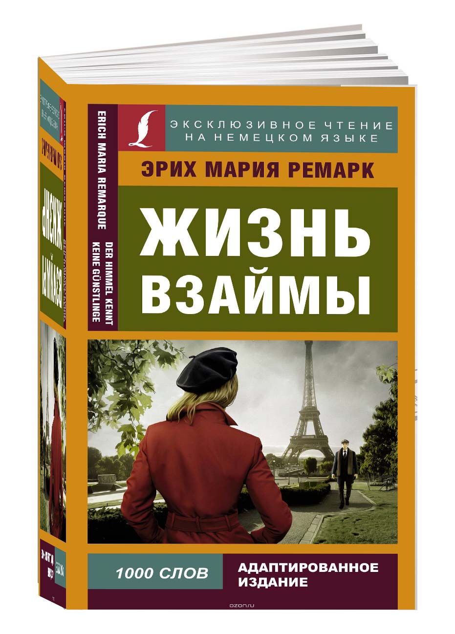 Жизнь взаймы эрих. Ремарк жизнь взаймы. Жизнь взаймы книга. Жизнь взаймы Ремарк книга.