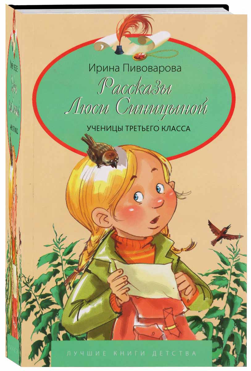 Пивоваров рассказы люси синицыной ученицы. Приключения Люси Синицыной ученицы третьего класса. Пивоварова рассказы Люси Синицыной ученицы третьего класса книга.