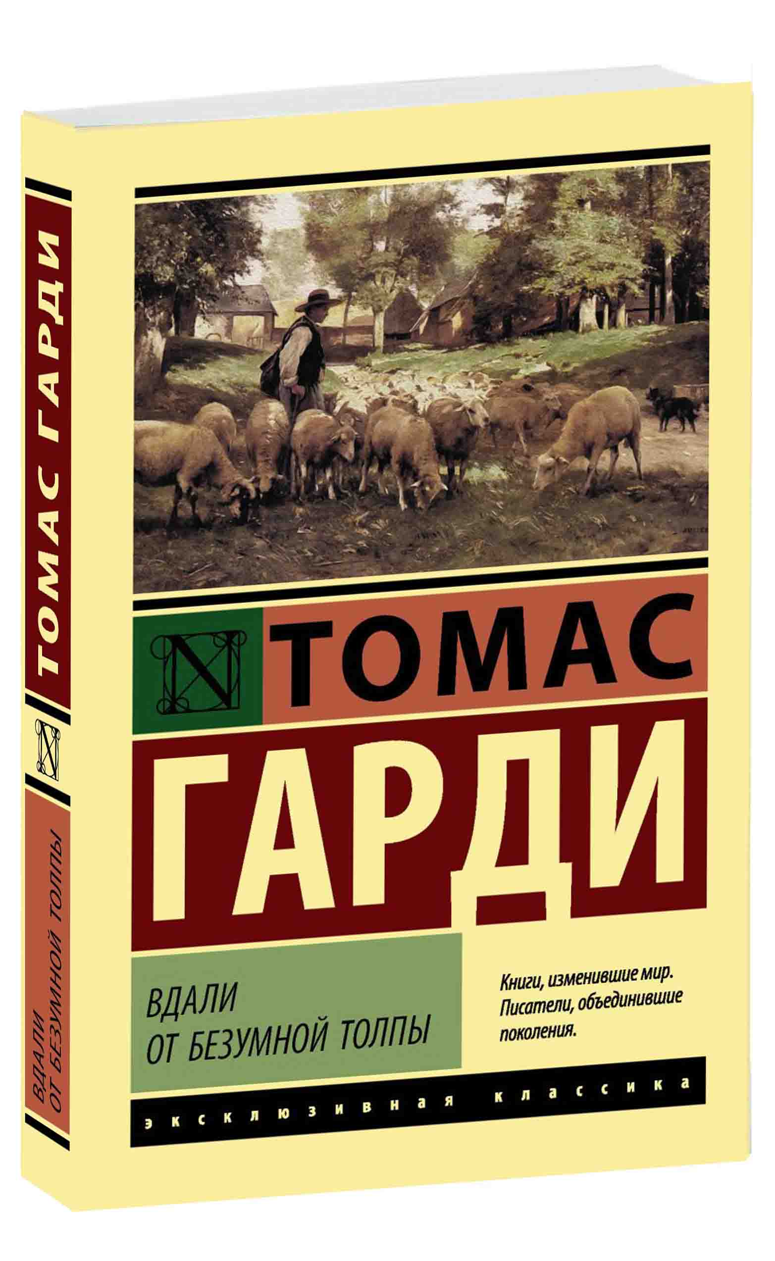 Книга томаса харди вдали от обезумевшей. Вдали от безумной толпы книга. Вдали от обезумевшей толпы эксклюзивная классика. Вдали от обезумевшей толпы книга. Вдали от безумной толпы POCKETBOOK.