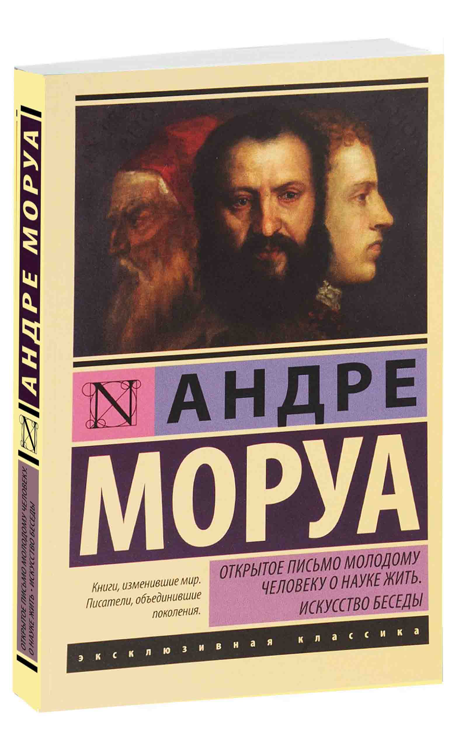 Книга андре. Андре Моруа искусство беседы. Открытое письмо молодому человеку о науке жить. Андре Моруа письмо молодому человеку. Андре Моруа открытое письмо молодому человеку о науке жить.