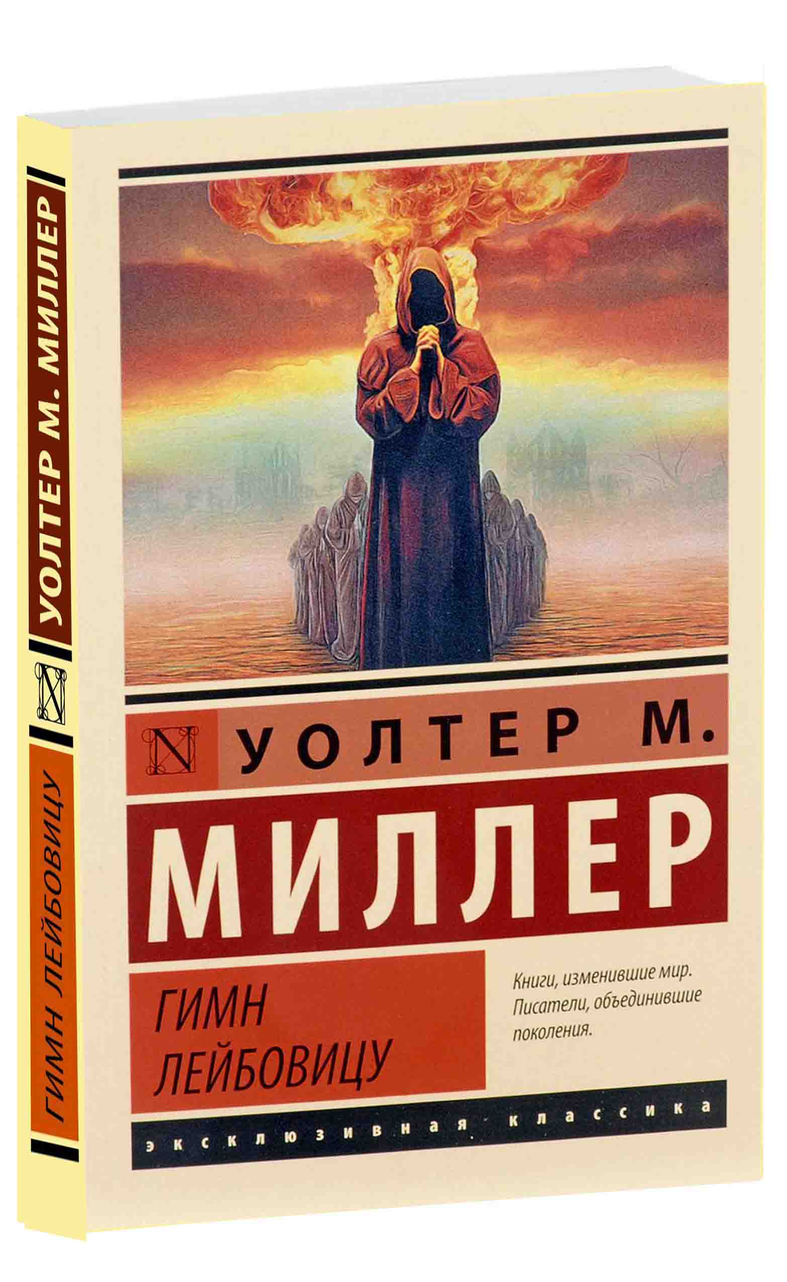 Страсти по лейбовицу. Страсти по лейбовицу книга. Гимн лейбовицу. Миллер уолтер "гимн лейбовицу". Уолтер м.