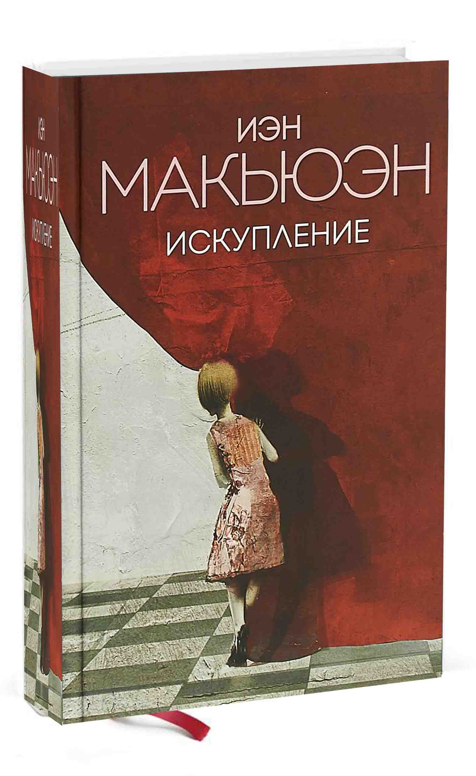 Искупление книга иэн макьюэн отзывы