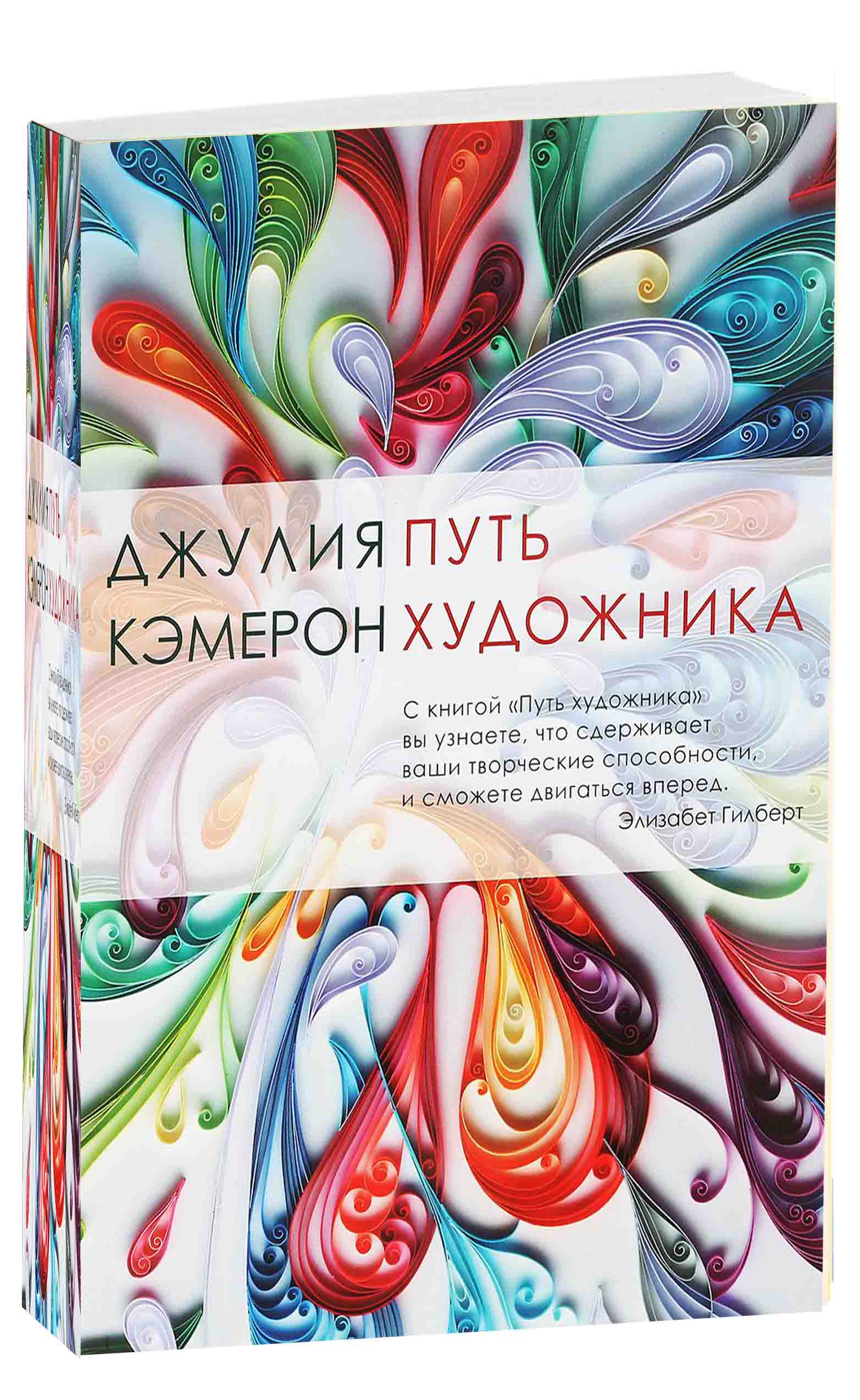 Кэмерон путь художника отзывы. Путь художника Джулия Кэмерон. Путь художника книга. Путь художника Джулия Кэмерон рабочая тетрадь. Путь художника тетрадь.