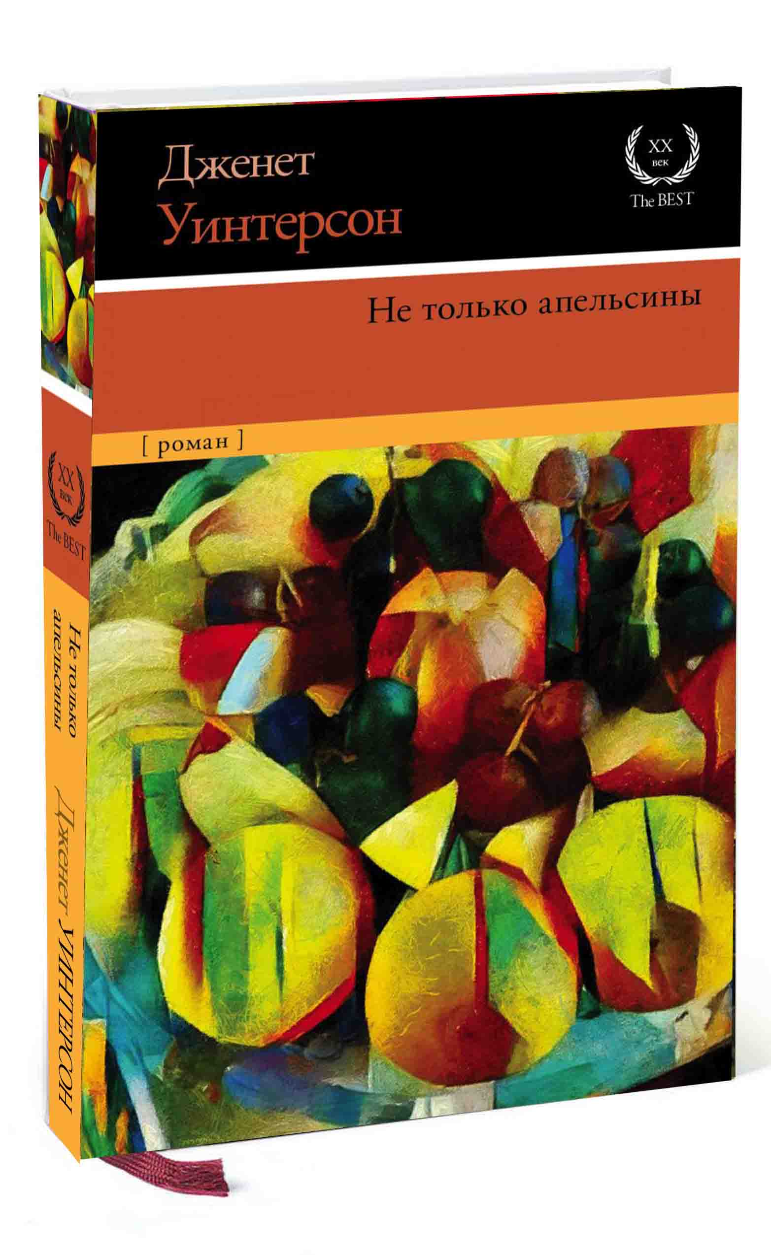Не только апельсины. Не только апельсины. Доктор фаустус книга. Не только апельсины. Не только апельсины.