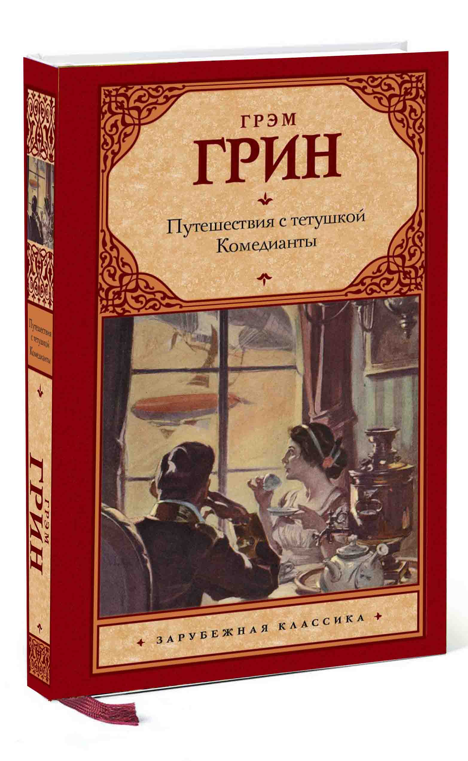Первые книги грина. Грэм грин книги обложки. Путешествие с тетушкой грин книга. Рассказ встречи и путешествия грина. Рассказ встречи и путешествия грина.