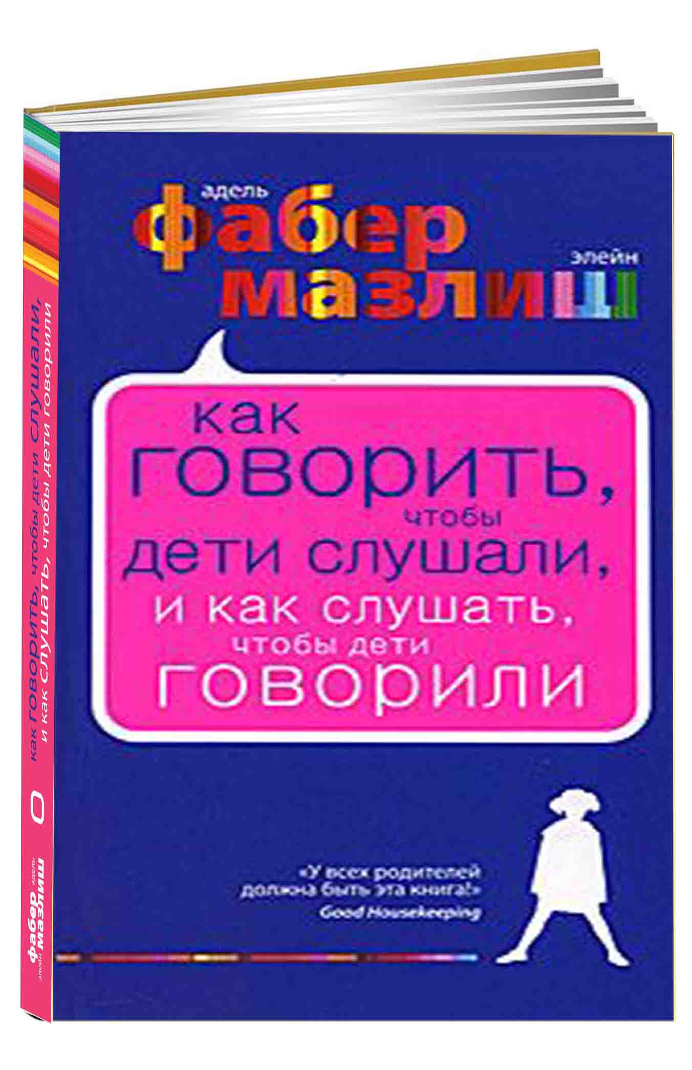 Как говорить чтобы дети слушали и как. Как говорить чтобы дети слушали книга. Как говорить, чтобы дети слушали, и как слушать, чтобы дети говорили. Как говорить чтобы дети слушали и как слушать.