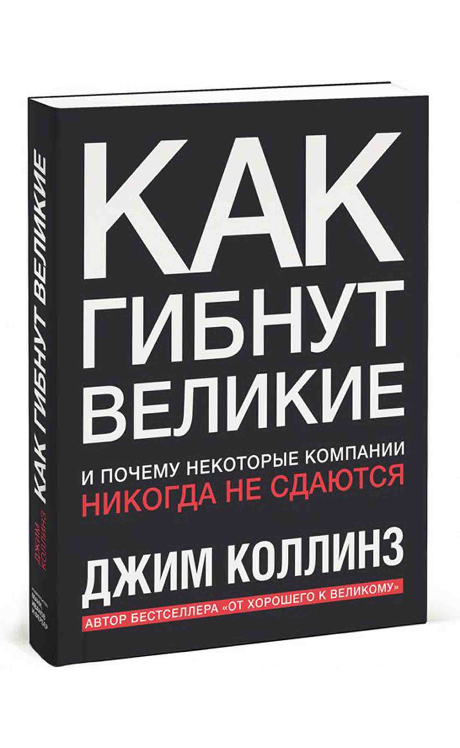 Почему джим. Как гибнут Великие. Как гибнут Великие книга. Как гибнут Великие Джим Коллинз. Как гибнут Великие компании.