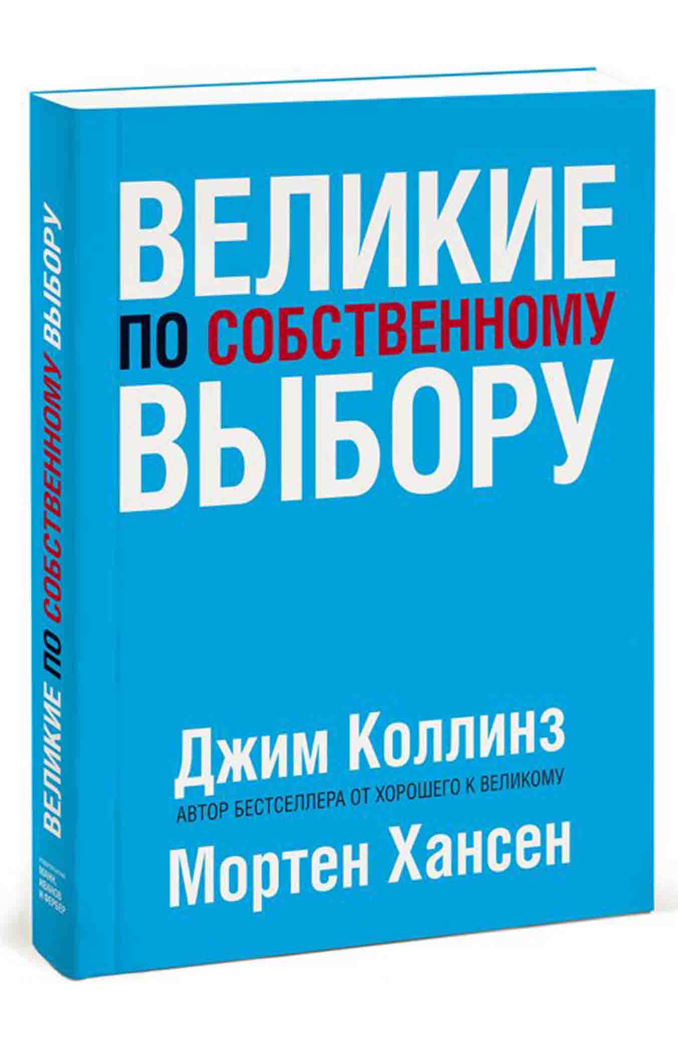 Коллинз От Хорошего К Великому Купить Книгу