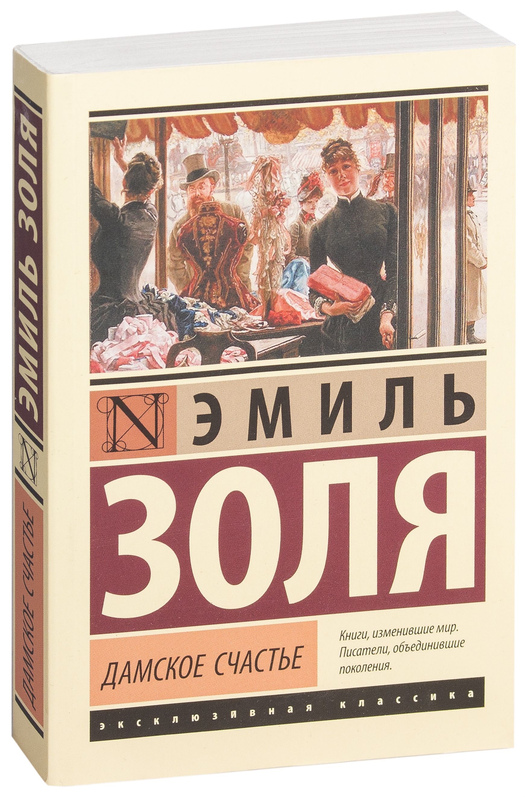 Обложки книг произведений эмиля золя дамское счастье. Дамское счастье. Золя э. Золя дамское. Золя дамское.