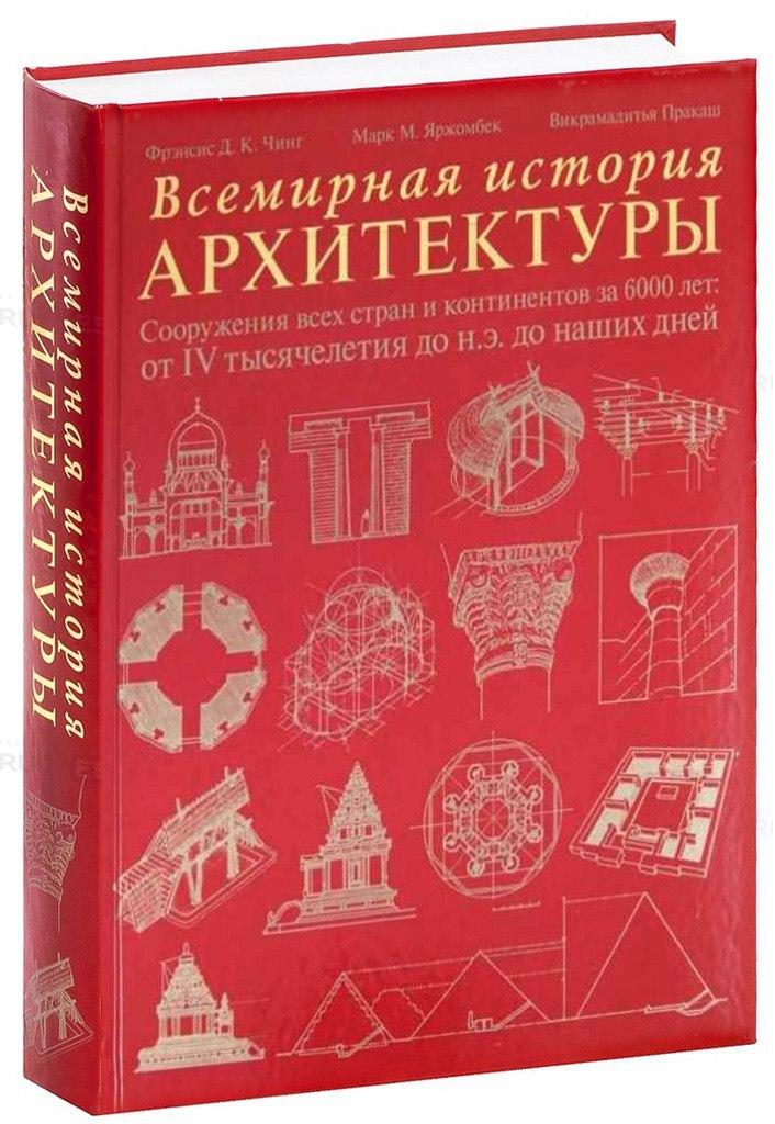 Чинг Фрэнсис, Пракаш Викрамадитья: Всемирная история архитектуры ...
