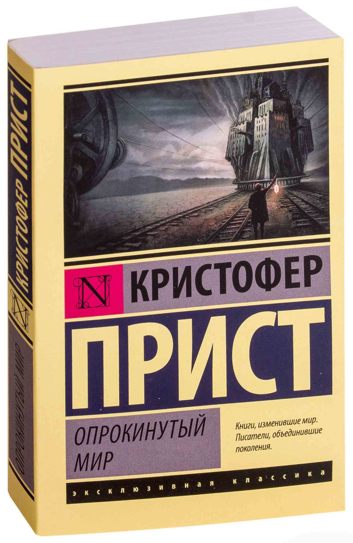 Кристофер прист. Опрокинутый мир Кристофер прист книга. К. прист "Опрокинутый мир". Опрокинутый мир прист иллюстрации.