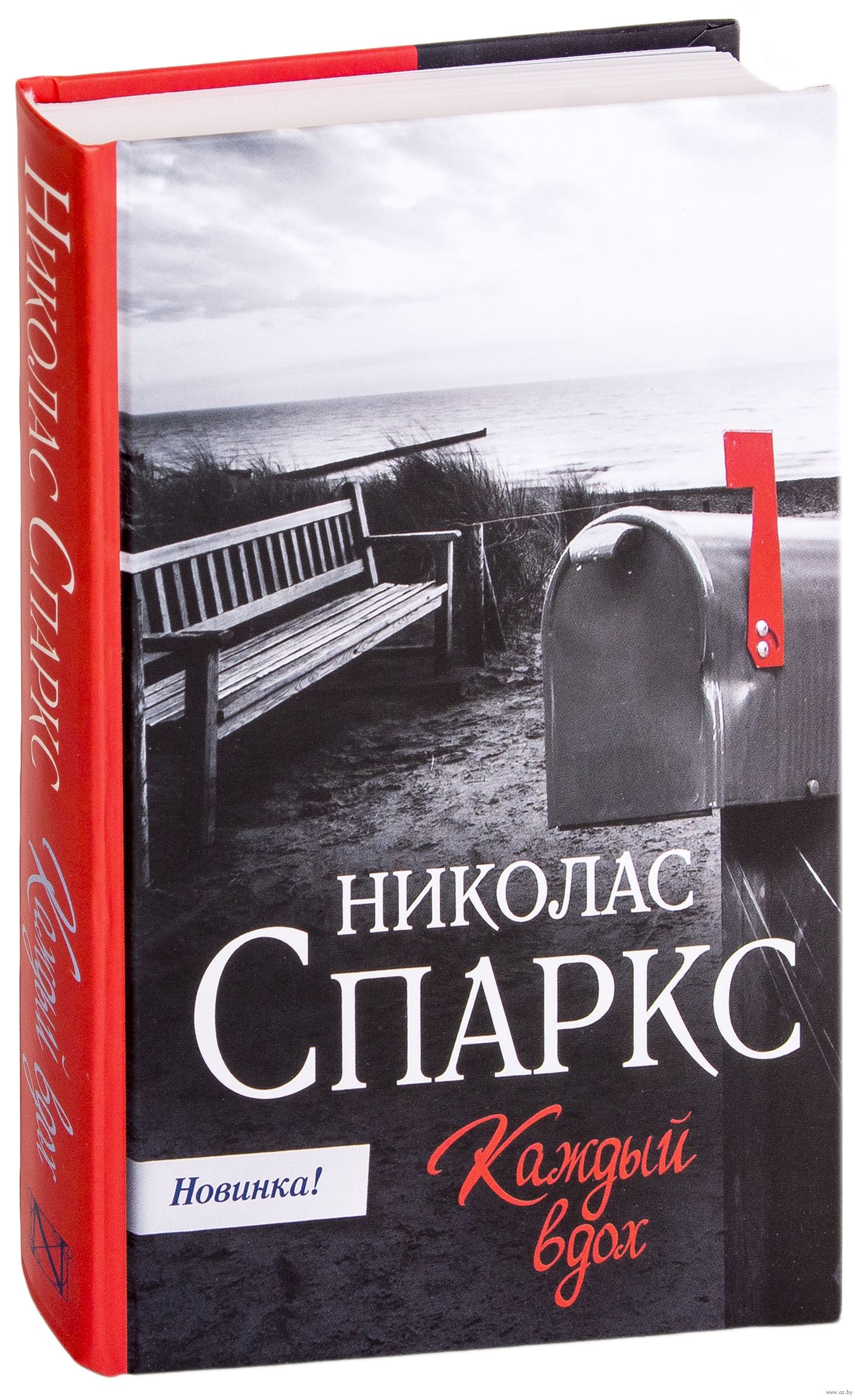 Спаркс николас "возвращение". Каждый вдох книга. Спаркс николас "каждый вдох". Спаркс николас - опасный поворот. Каждый твой вздох.