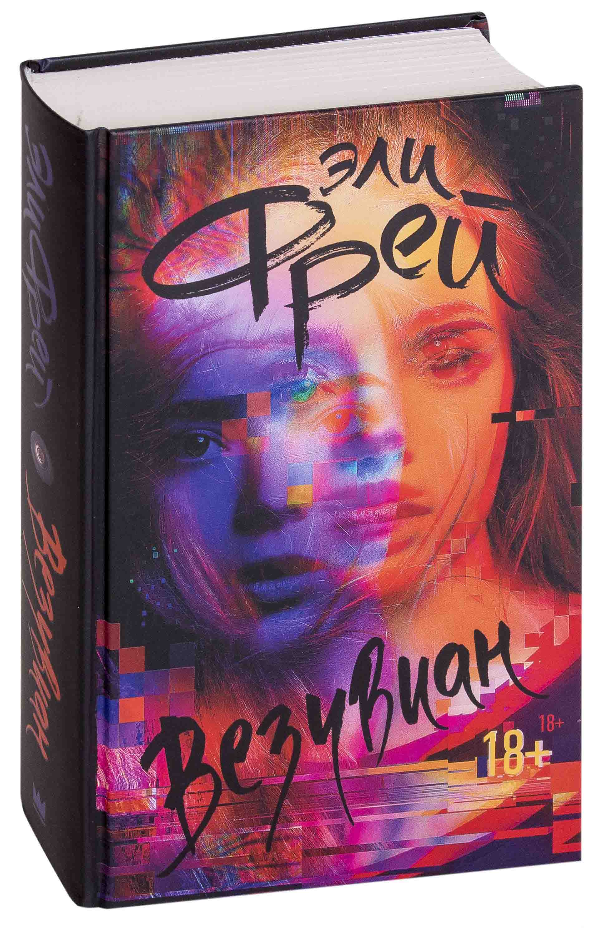 Фрей Эли "везувиан". Везувиан Эли Фрей книга. Школа над преисподней Эли Фрей книга. Эли Фрей писательница.