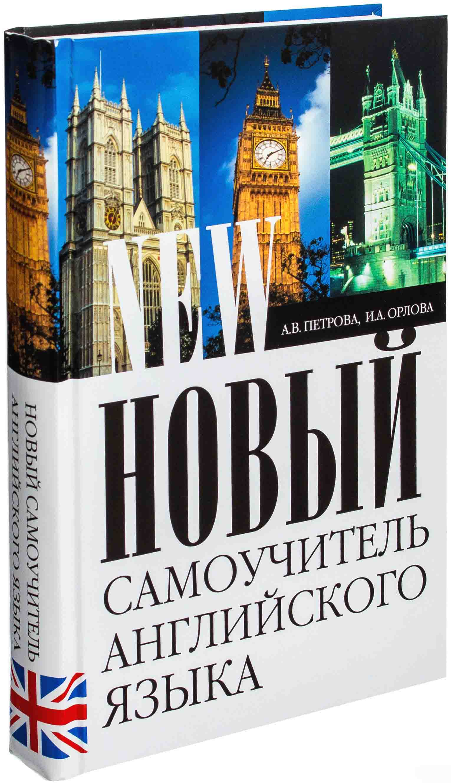 Самоучитель английского приложения. Самоучитель английского языка для начинающих. Самоучитель английского языка книга. Книги самоучитель английского. Английский с нуля самоучитель.