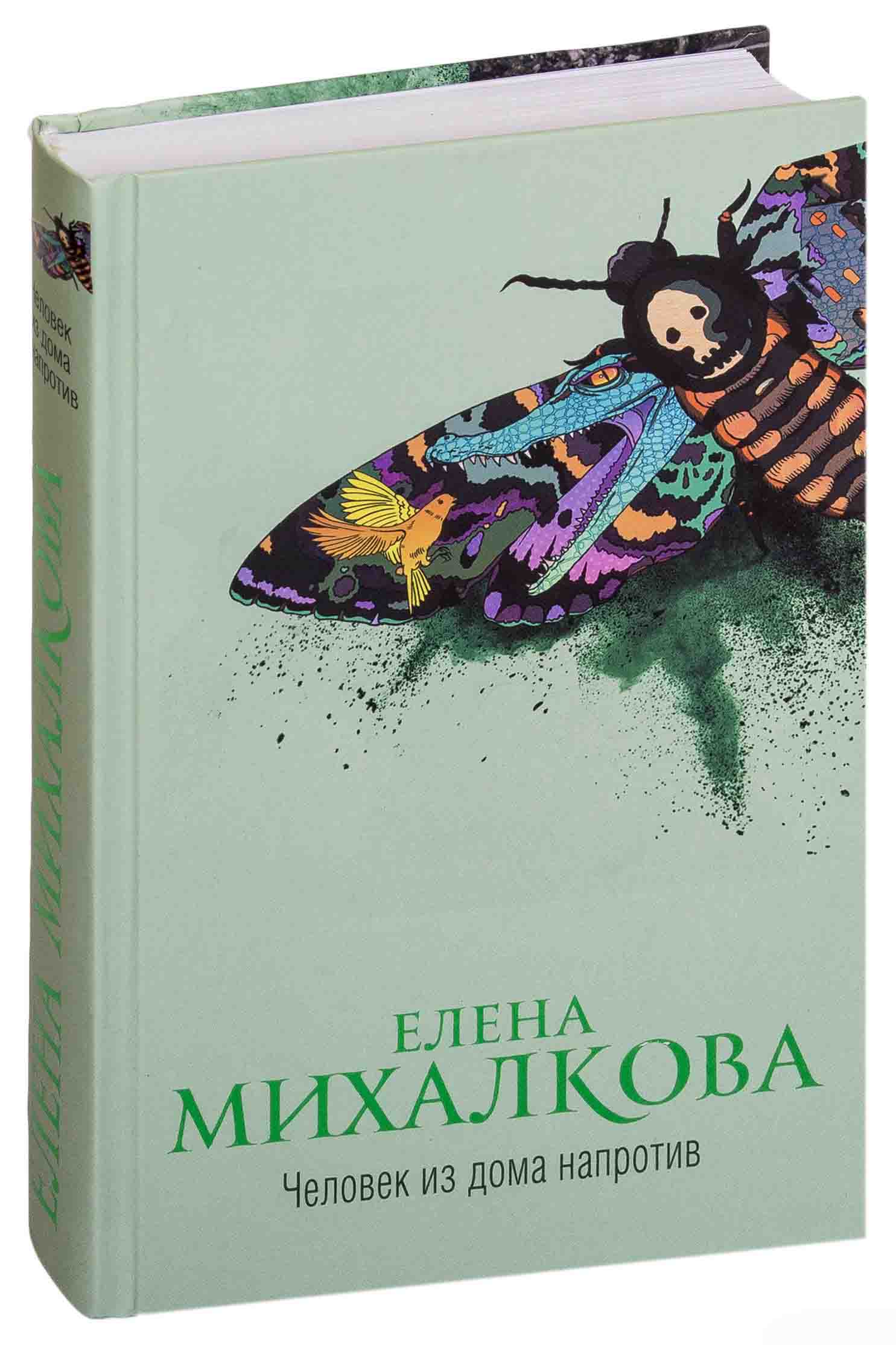 Человек из дома напротив книга. Михалкова человек из дома напротив.