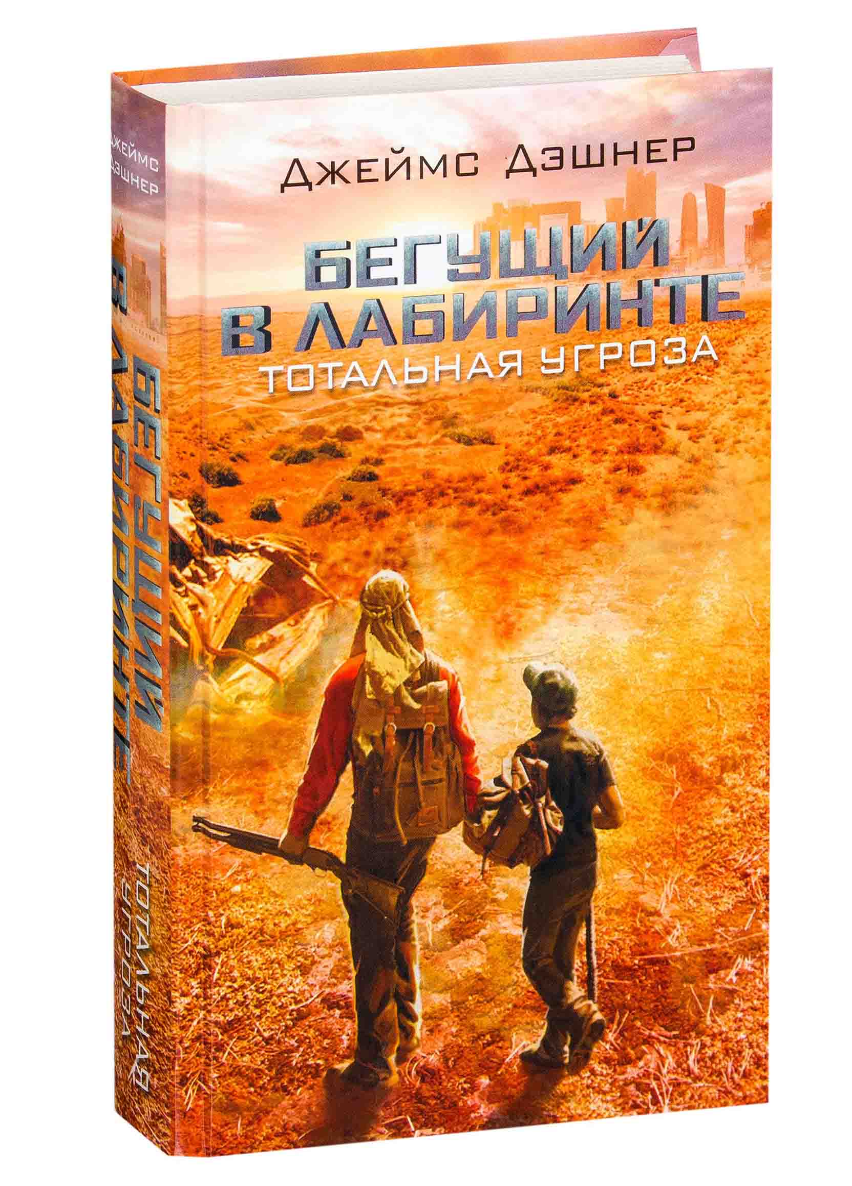 Бегущий В Лабиринте Книги По Порядку Купить