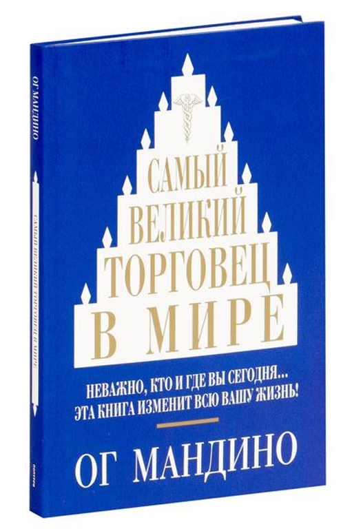 Мандино Ог: Самый великий торговец в мире