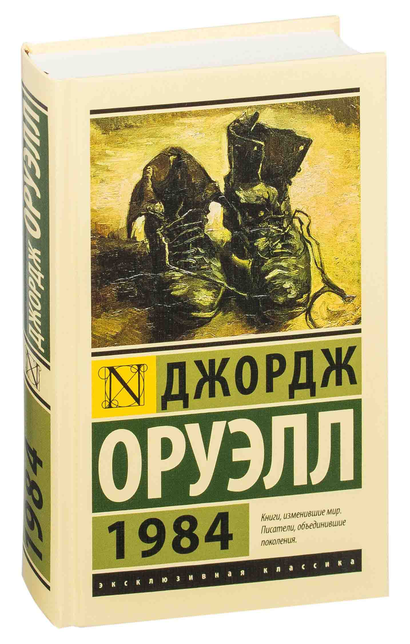 Джордж оруэлл отзывы. 1984 Эксклюзивная классика. Джордж Оруэлл "1984". Джордж Оруэлл эксклюзивная классика. 1984 Книга.