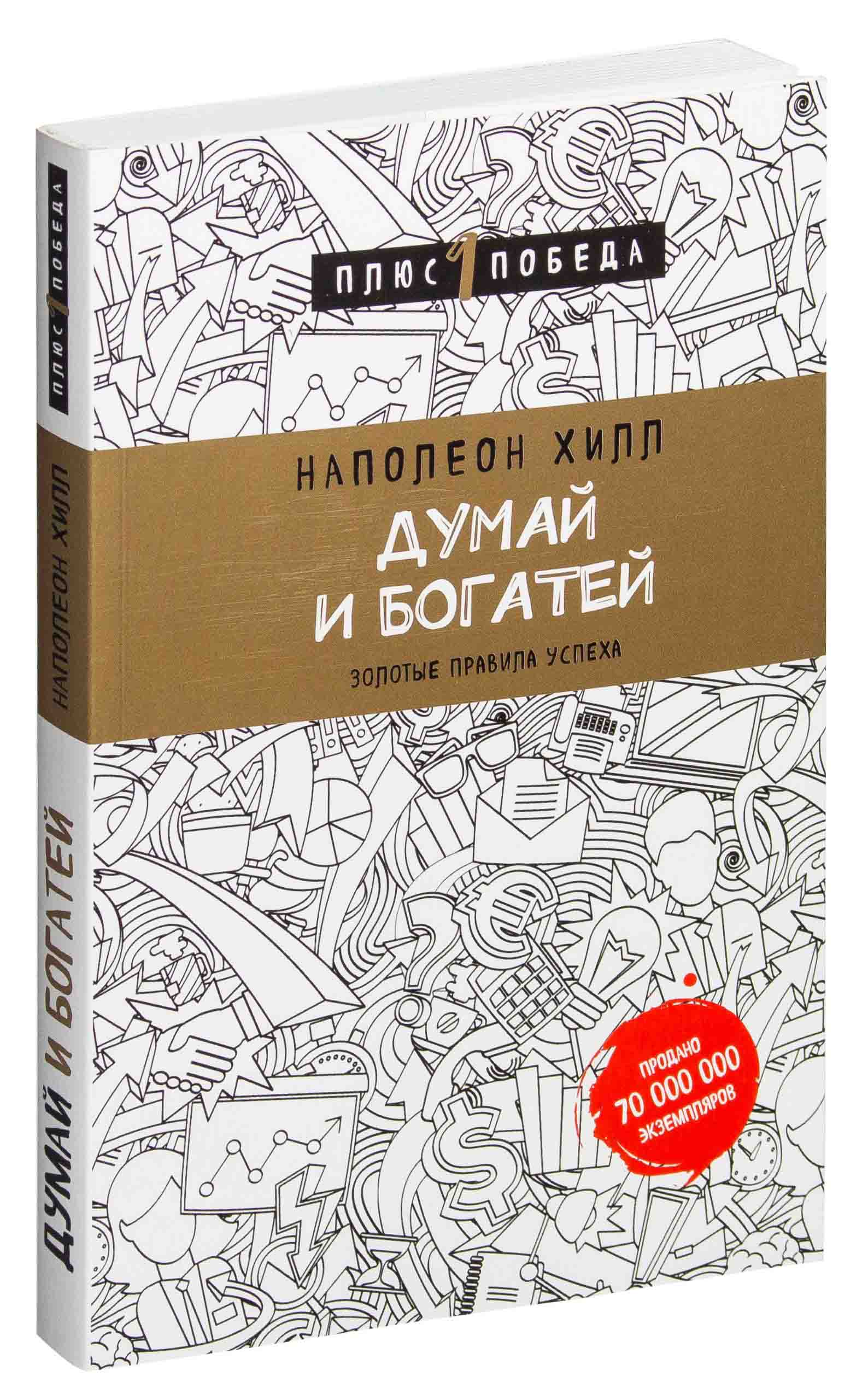 Думай И Богатей Фото Книги