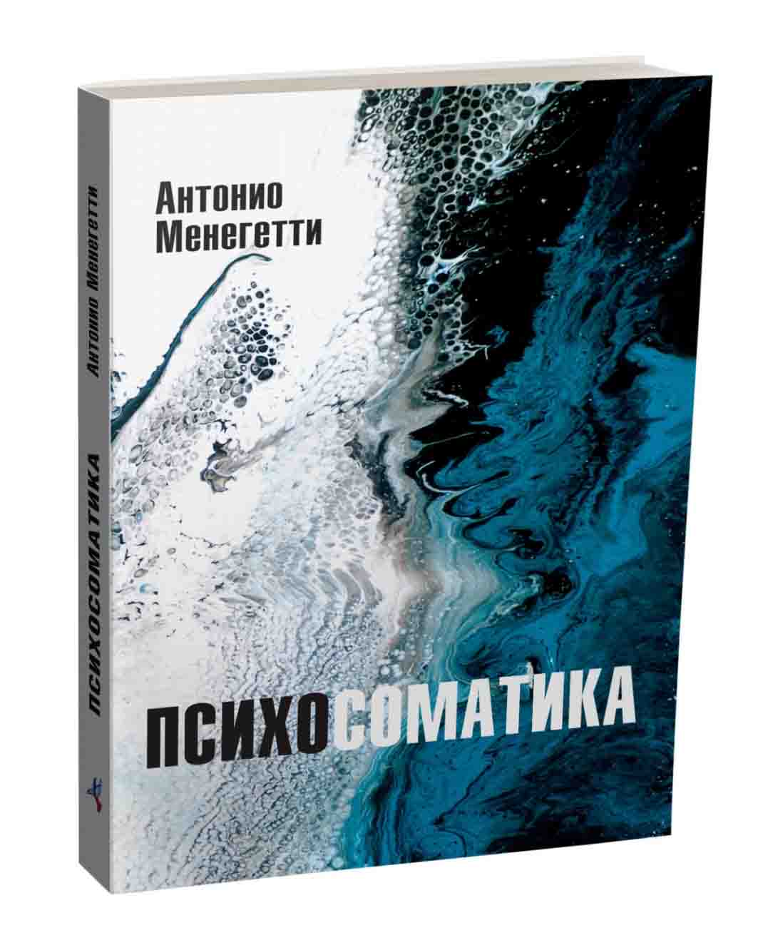 Антонио менегетти книги. Антонио менегетти психосоматика. мужской стиль менегетти.