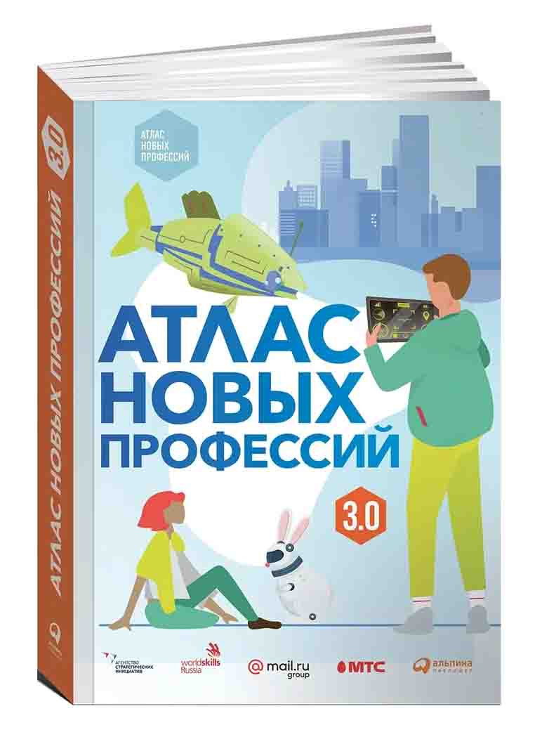 Варламова Дарья, Михайлова Анна: Атлас новых профессий 3.0