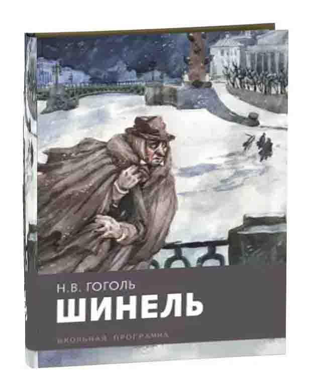 Книга гоголя шинель читать. Обложка к повести шинель гоголь. Гоголь шинель обложка книги. Гоголь шинель обложка книги. Книга гоголя шинель читать.