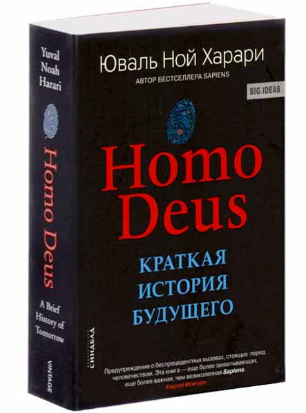 Юваль Харари: Homo Deus. Краткая история будущего