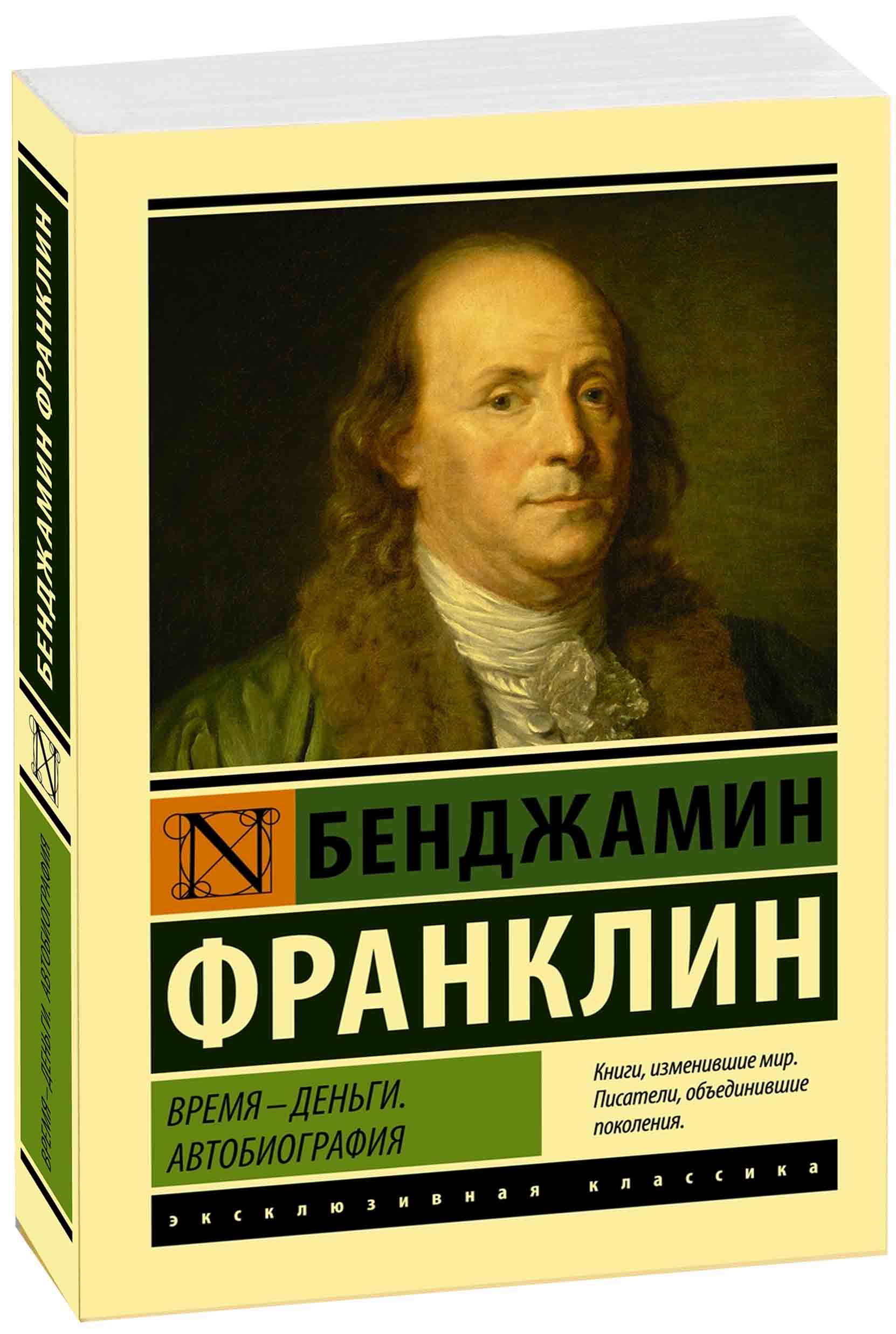 Бенджамин Франклин. Бенджамин Франклин книги. Время деньги Франклин. Бенджамин Франклин деньги.